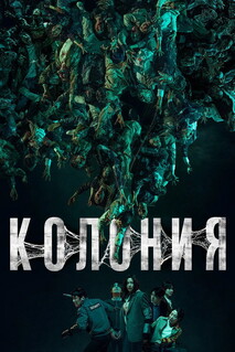 Фильм Колония (2026)