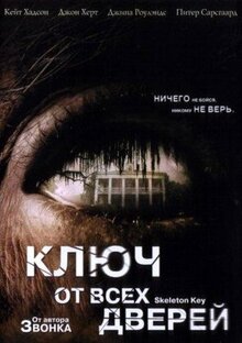 Фильм Ключ от всех дверей (2005)