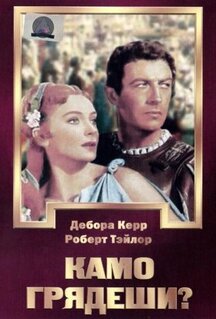 Фильм Камо грядеши? (1951)