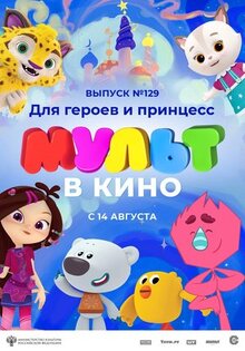 Мультфильм МУЛЬТ в кино 129. Для героев и принцесс (2021)