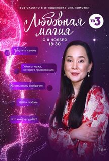 Сериал Любовная магия (2021)