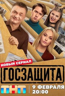 Сериал Госзащита (2025)