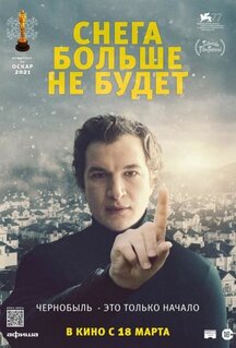 Фильм Снега больше не будет (2020)