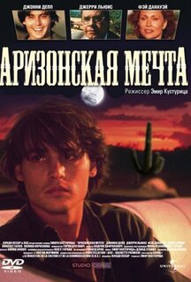 Фильм Аризонская мечта (1991)