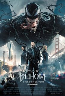 Фильм Веном (2018)
