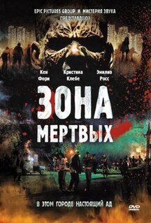 Фильм Зона мертвых (2009)