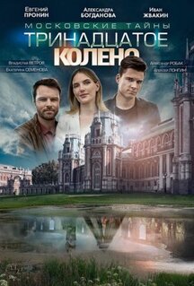 Фильм Московские тайны. Тринадцатое колено (2019)