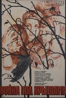 Фильм Война под крышами (1967)