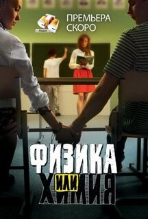 Сериал Физика или химия (2011)
