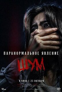 Фильм Паранормальное явление. Шум (2024)