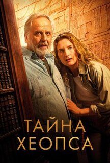 Фильм Тайна Хеопса (2025)