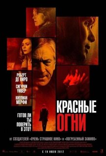 Фильм Красные огни (2011)