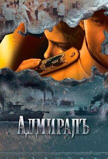 Сериал Адмиралъ (2009)