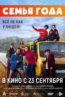 Фильм Семья года (2021)