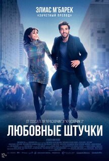 Фильм Любовные штучки (2022)