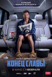 Фильм Конец славы (2023)