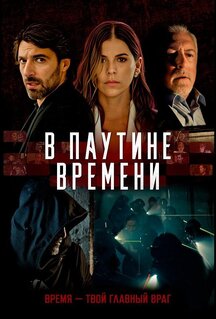 Фильм В паутине времени (2023)