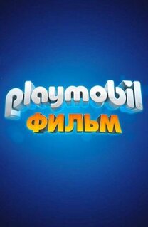 Мультфильм Playmobil фильм: Через вселенные (2019)