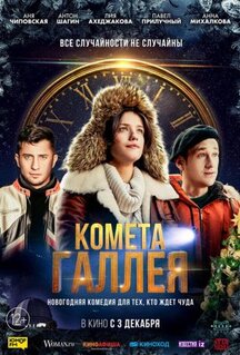 Фильм Комета Галлея (2020)