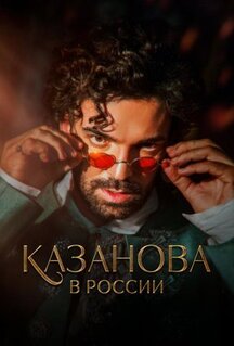 Сериал Казанова в России. Тайная миссия (2021)