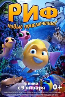 Мультфильм Риф. Новые приключения (2019)