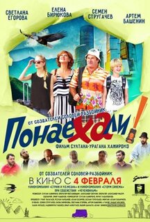 Фильм Понаехали (2020)