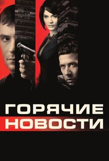 Фильм Горячие новости (2009)