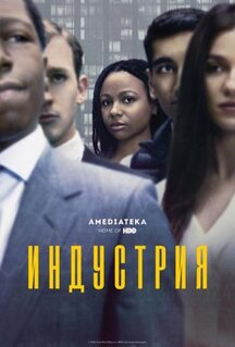 Сериал Индустрия (2020)