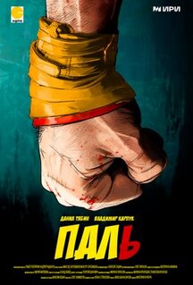 Сериал Паль (2023)