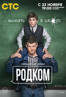 Сериал Родком (2020)