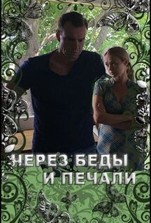 Фильм Через беды и печали (2017)