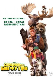 Мультфильм Семейка Бигфутов (2020)