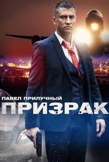 Сериал Призрак (2019)