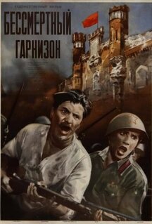 Фильм Бессмертный гарнизон (1956)