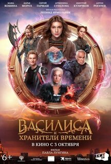 Фильм Василиса и хранители времени (2024)