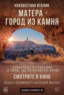 Фильм Неизвестная Италия. Матера - город из камня (2019)