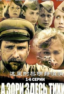 Сериал А зори здесь тихие… (2006)