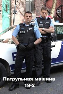 Сериал 19-2 (2011)