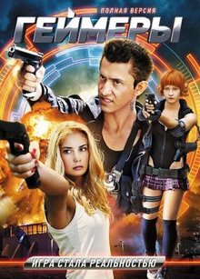 Сериал Геймеры (2012)