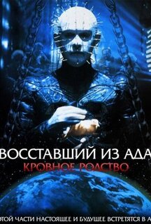 Фильм Восставший из ада 4: Кровное родство (1996)