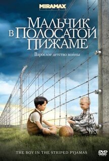 Фильм Мальчик в полосатой пижаме (2008)