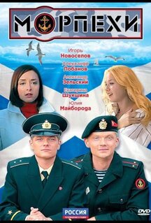 Сериал Морпехи (2011)