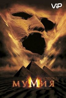 Фильм Мумия (1999)