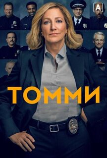 Сериал Томми (2020)