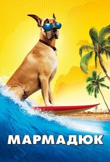 Фильм Мармадюк (2010)