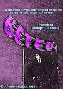 Мультфильм Ветер (1988)