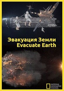 Фильм Эвакуация с Земли (2012)