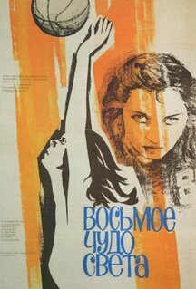 Фильм Восьмое чудо света (1981)