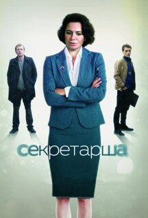 Сериал Секретарша (2017)