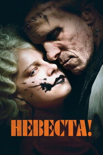 Фильм Невеста! (2026)
